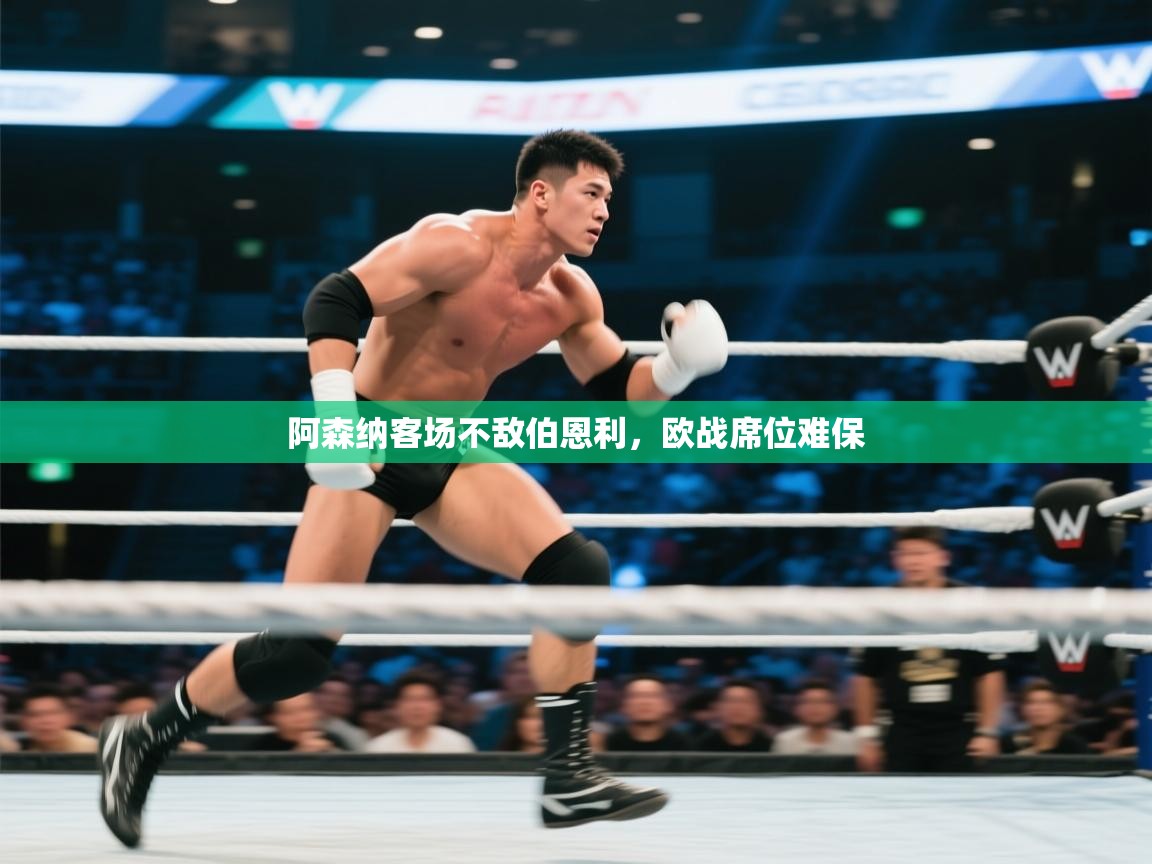 阿森纳客场不敌伯恩利，欧战席位难保