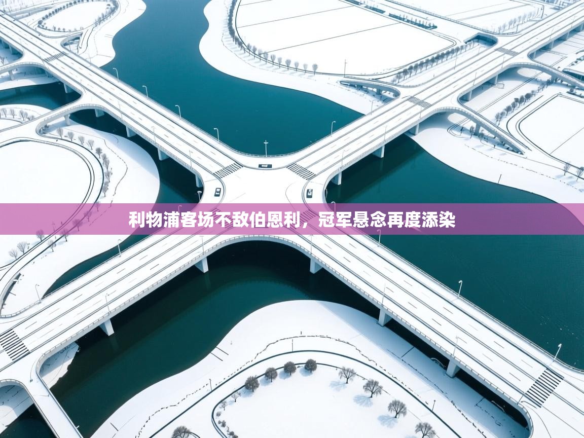 利物浦客场不敌伯恩利，冠军悬念再度添染