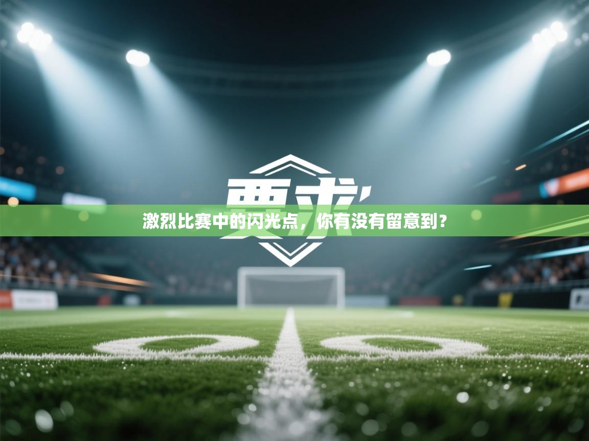激烈比赛中的闪光点，你有没有留意到？  第1张