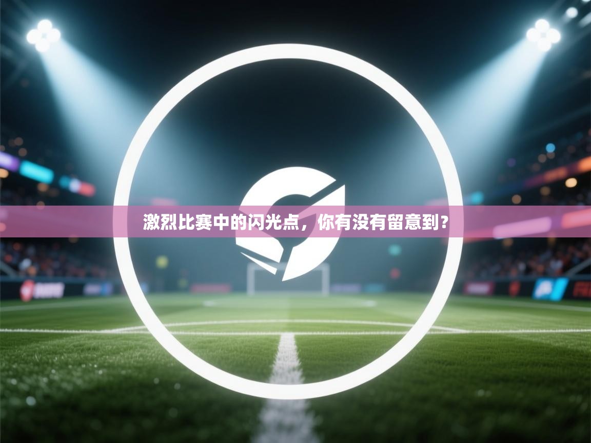 激烈比赛中的闪光点，你有没有留意到？  第2张