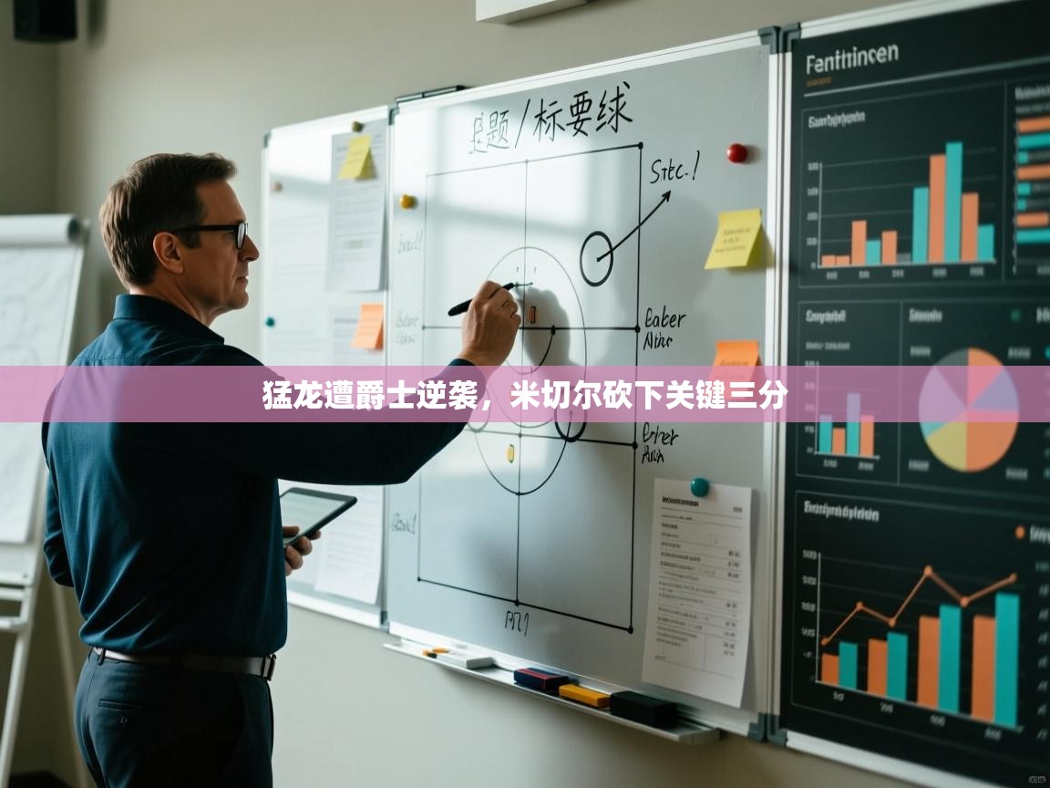 猛龙遭爵士逆袭，米切尔砍下关键三分