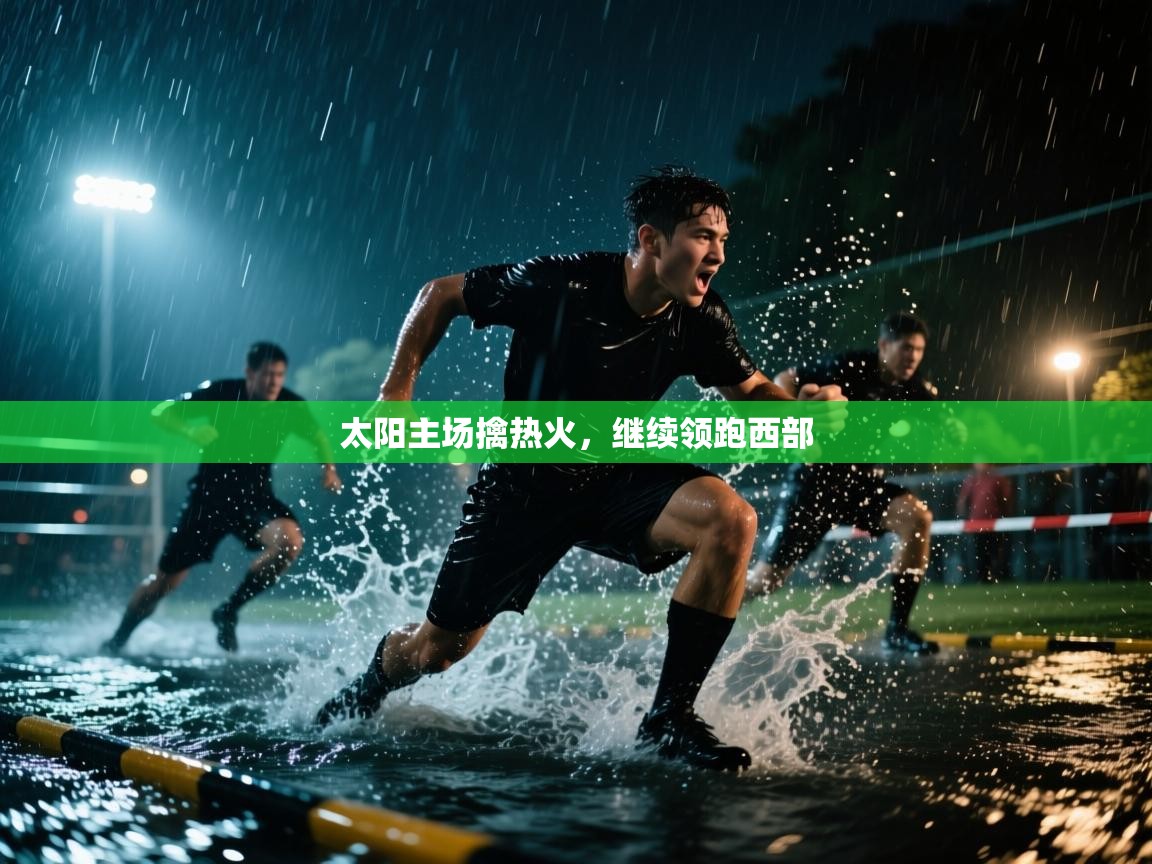 太阳主场擒热火，继续领跑西部