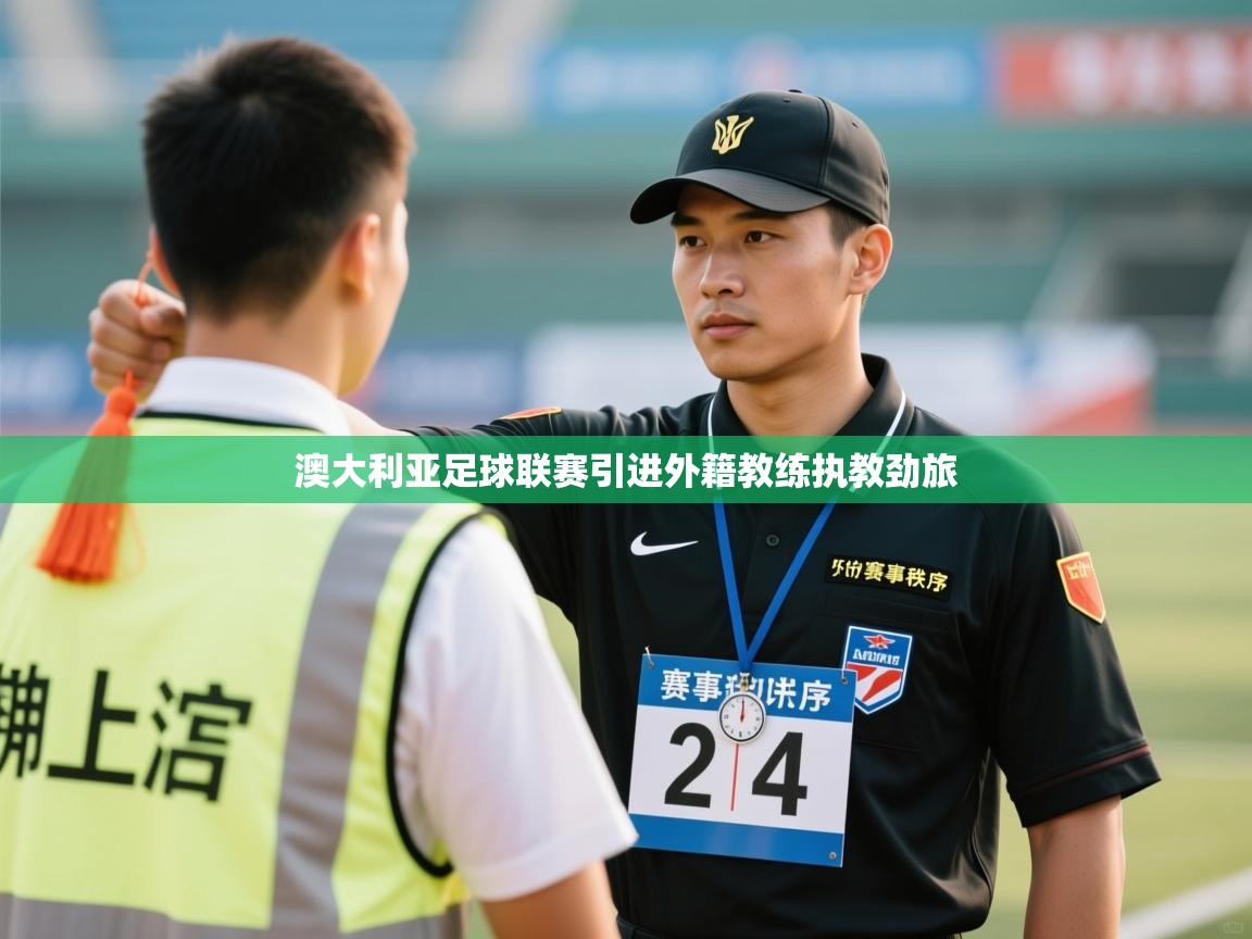 澳大利亚足球联赛引进外籍教练执教劲旅  第2张