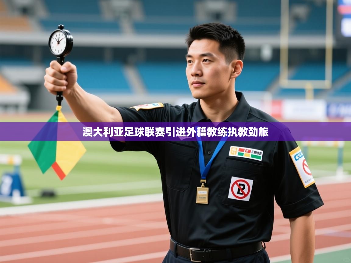 澳大利亚足球联赛引进外籍教练执教劲旅  第1张