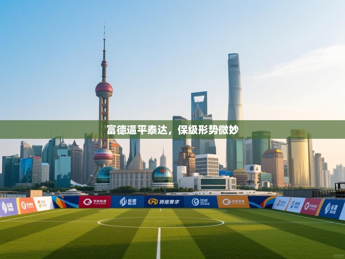 富德逼平泰达，保级形势微妙  第1张