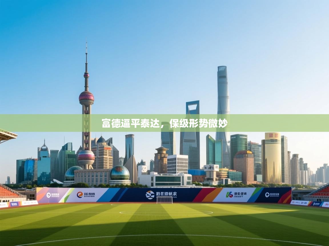 富德逼平泰达，保级形势微妙  第2张