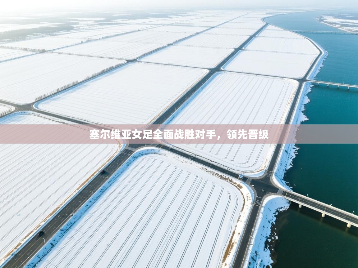 塞尔维亚女足全面战胜对手，领先晋级  第1张