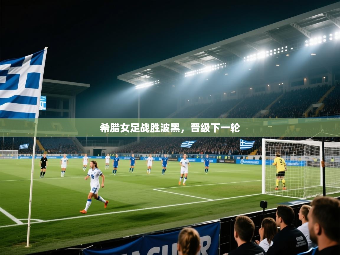 希腊女足战胜波黑，晋级下一轮  第1张