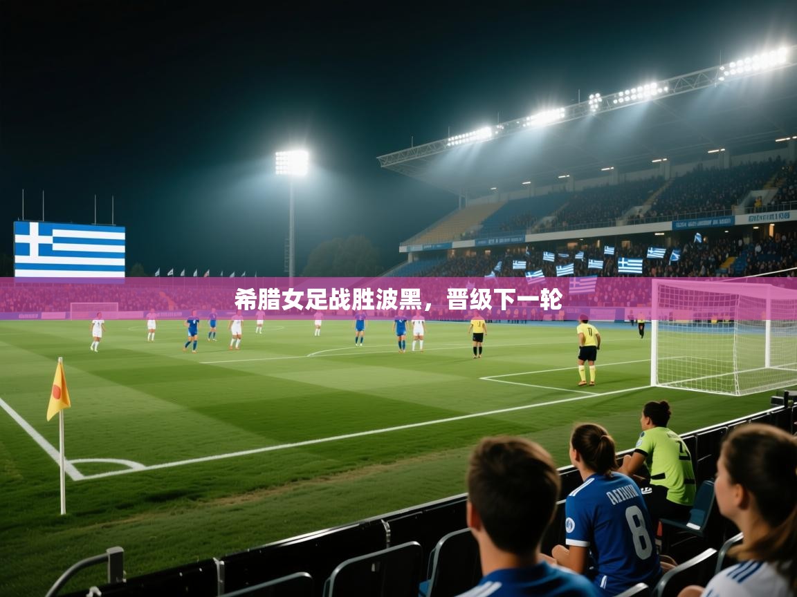 希腊女足战胜波黑，晋级下一轮  第2张