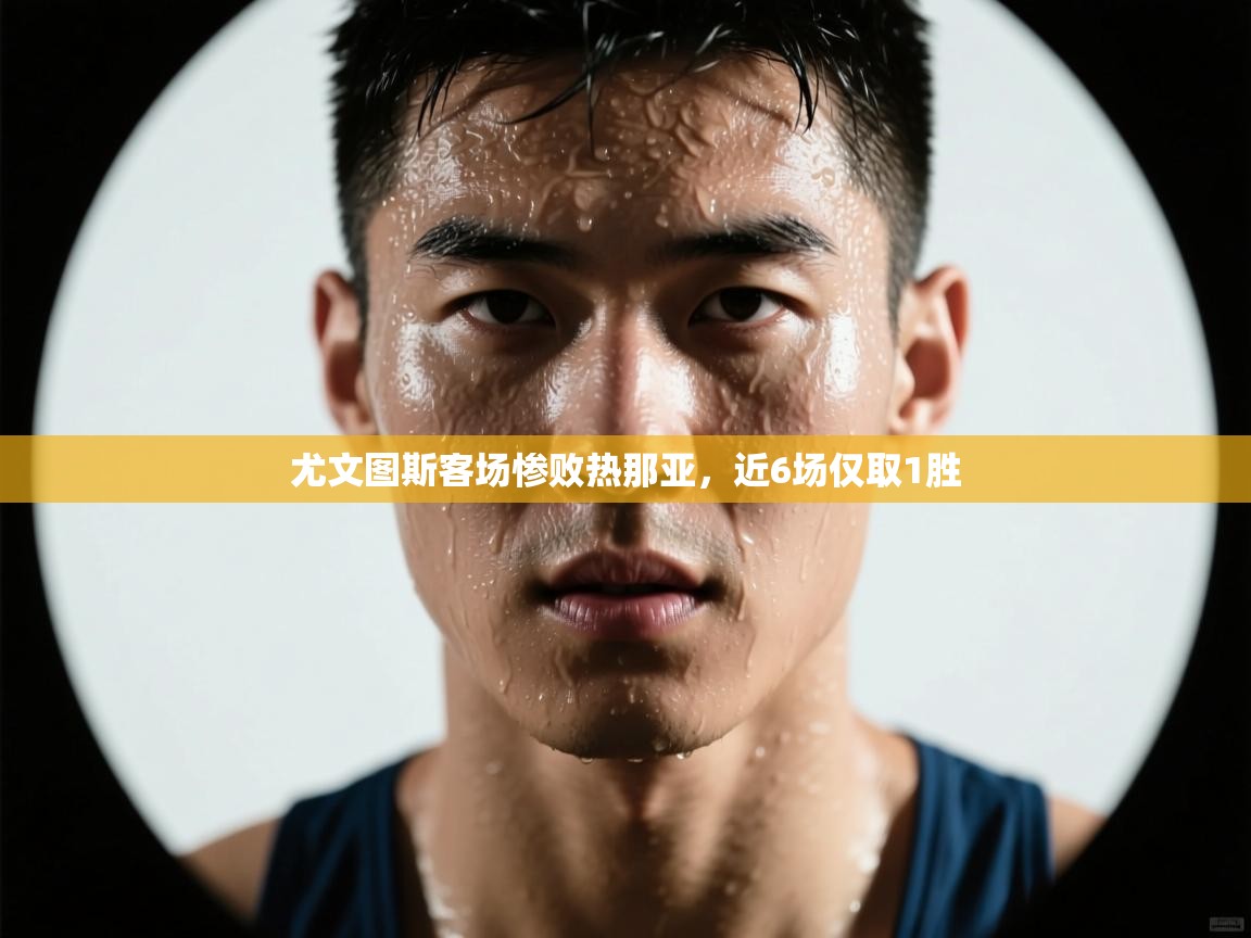 尤文图斯客场惨败热那亚，近6场仅取1胜  第1张