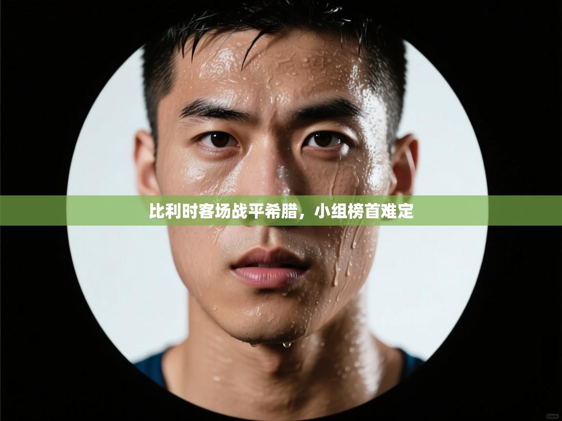 比利时客场战平希腊，小组榜首难定  第1张