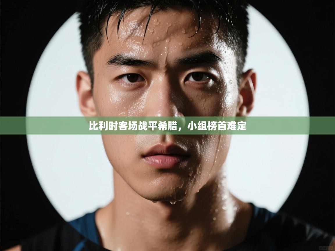 比利时客场战平希腊，小组榜首难定  第2张