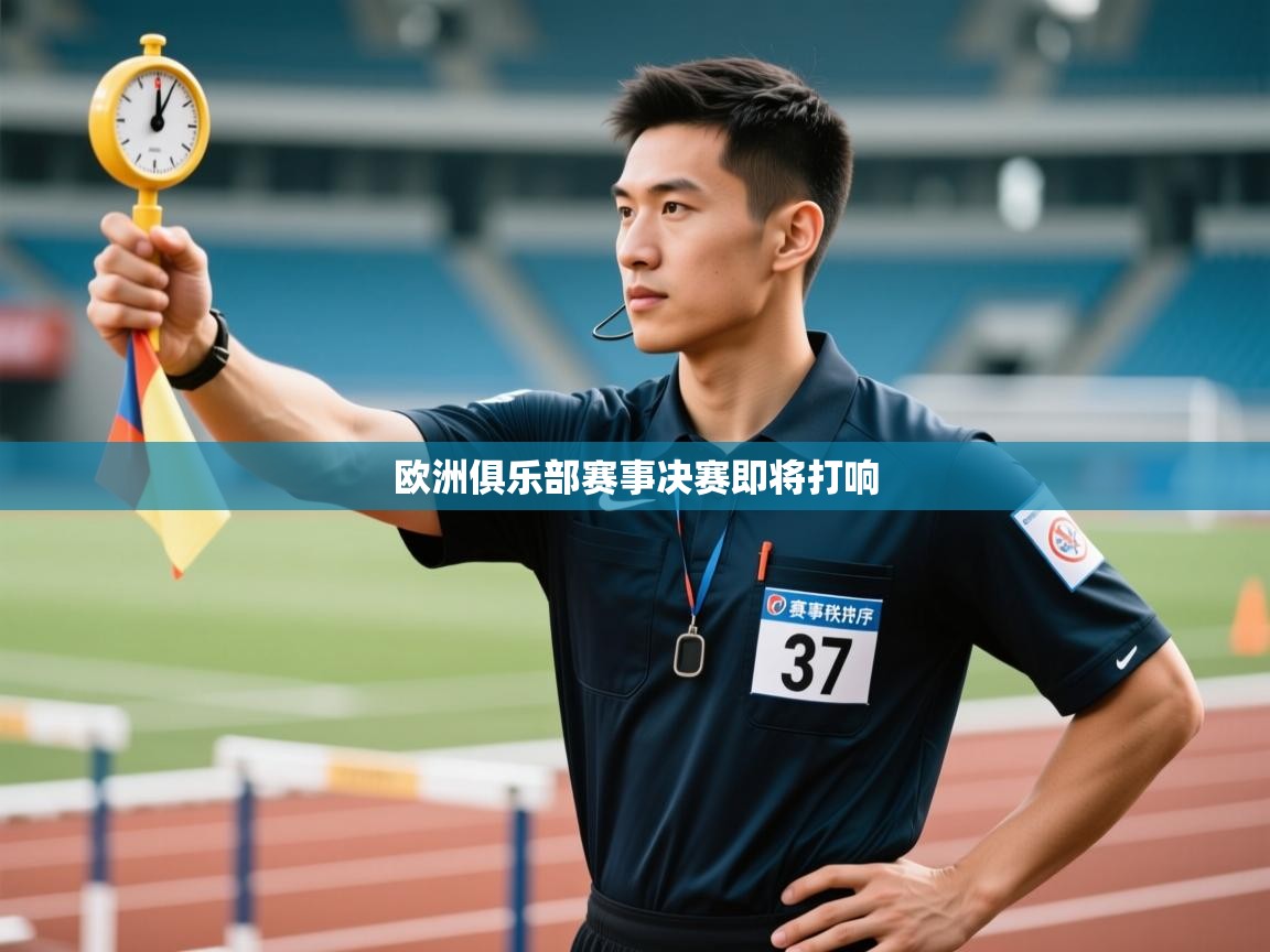 欧洲俱乐部赛事决赛即将打响  第1张