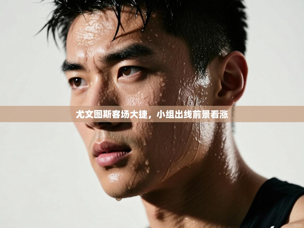 尤文图斯客场大捷，小组出线前景看涨