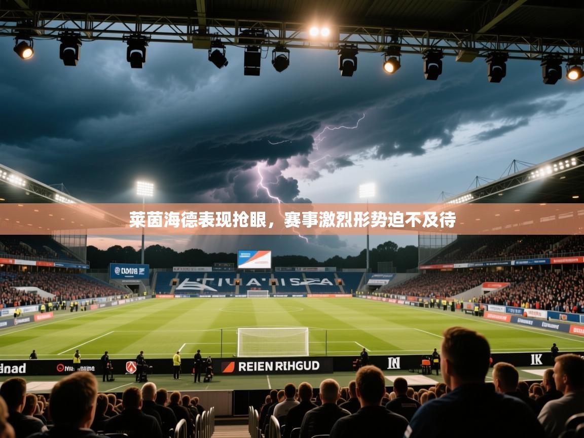 莱茵海德表现抢眼，赛事激烈形势迫不及待