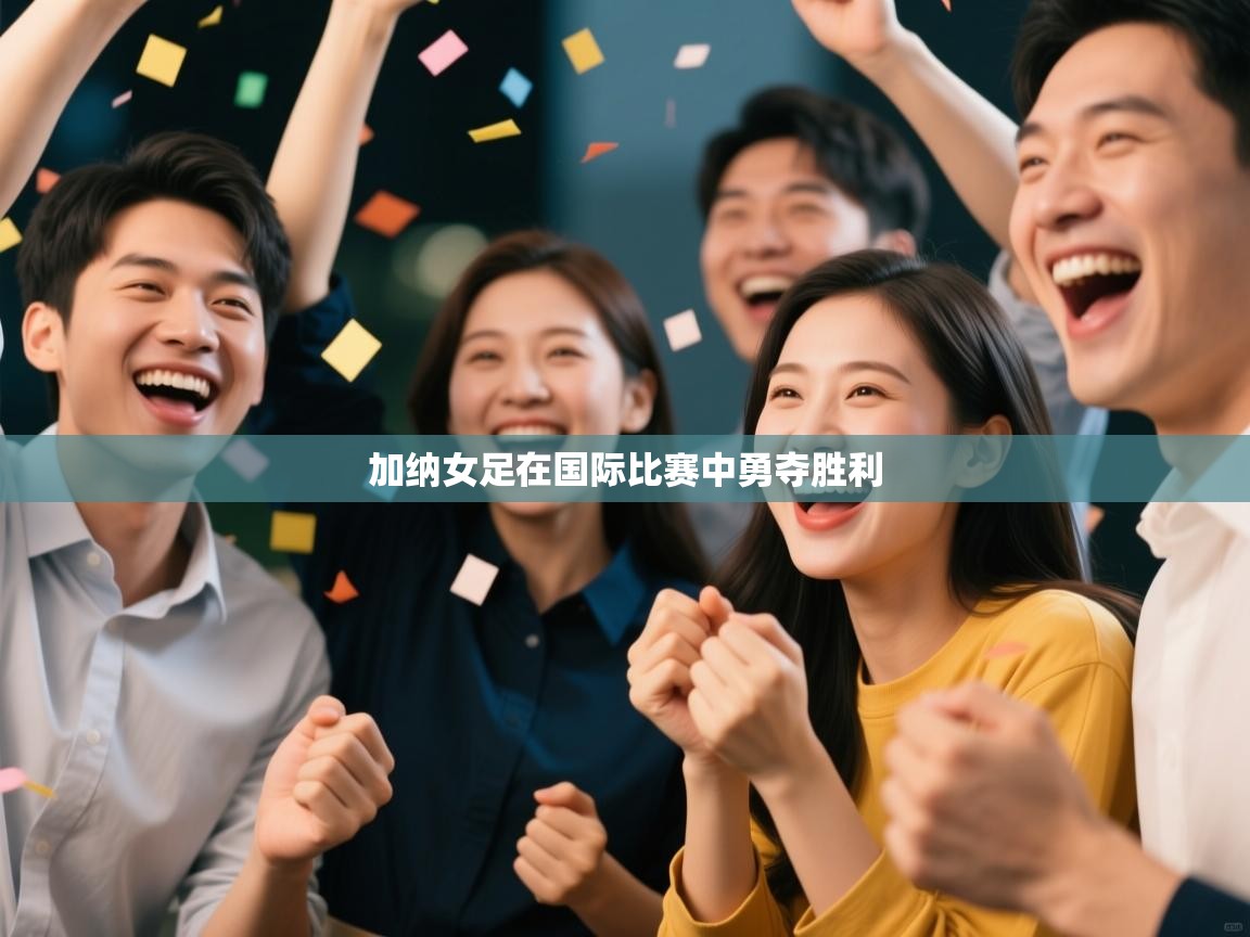 加纳女足在国际比赛中勇夺胜利