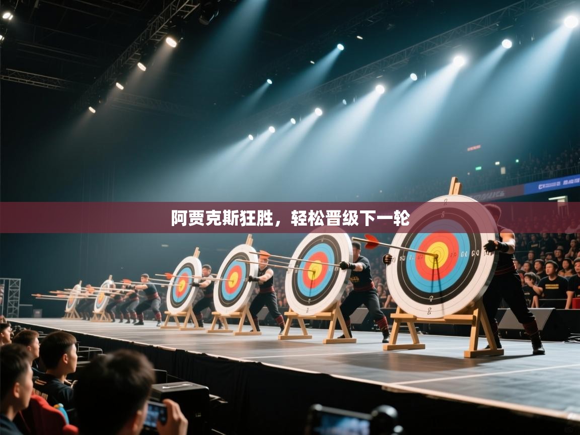 阿贾克斯狂胜，轻松晋级下一轮