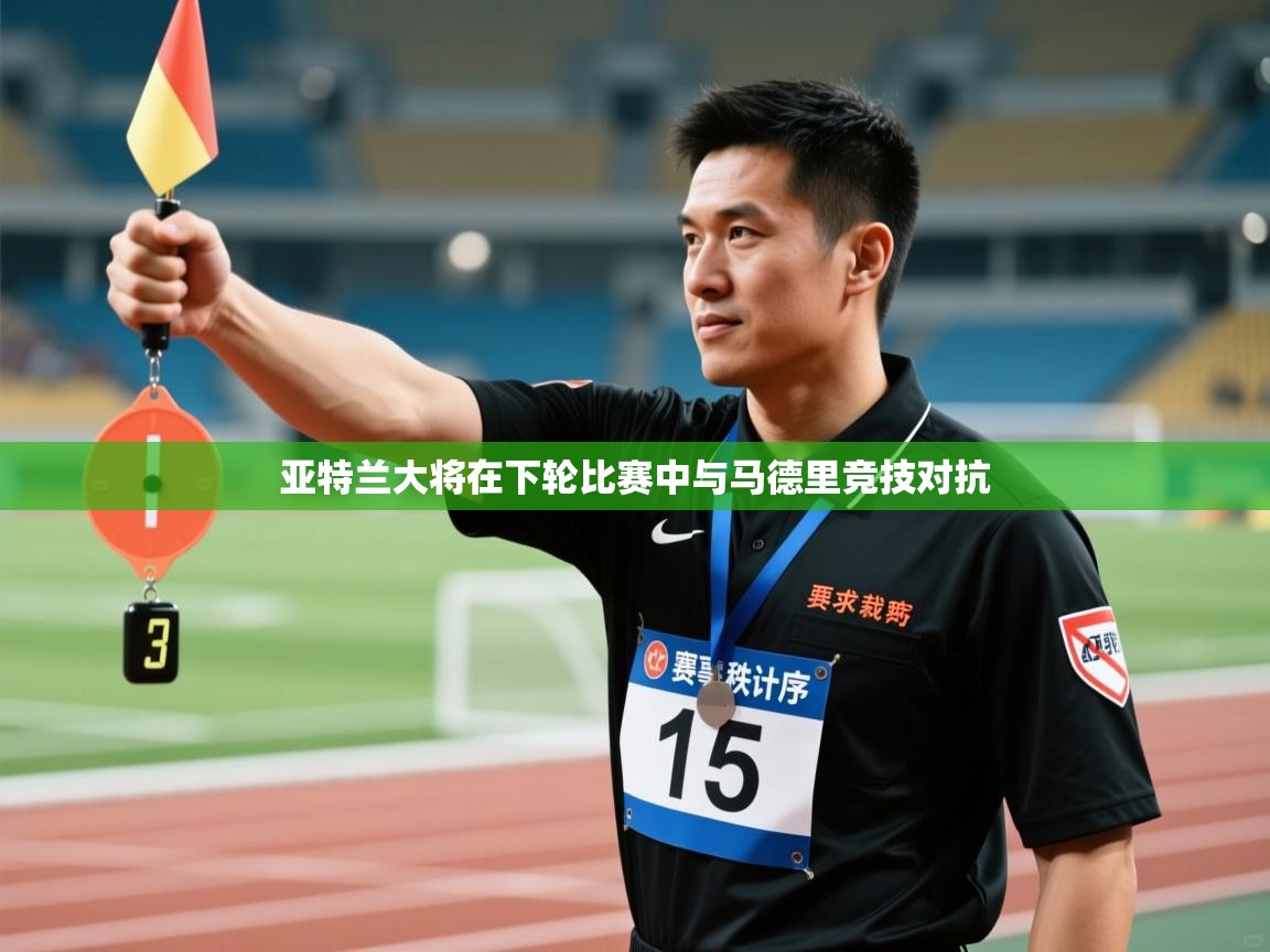 亚特兰大将在下轮比赛中与马德里竞技对抗