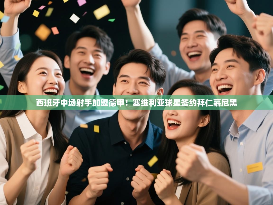 西班牙中场射手加盟德甲！塞维利亚球星签约拜仁慕尼黑  第2张