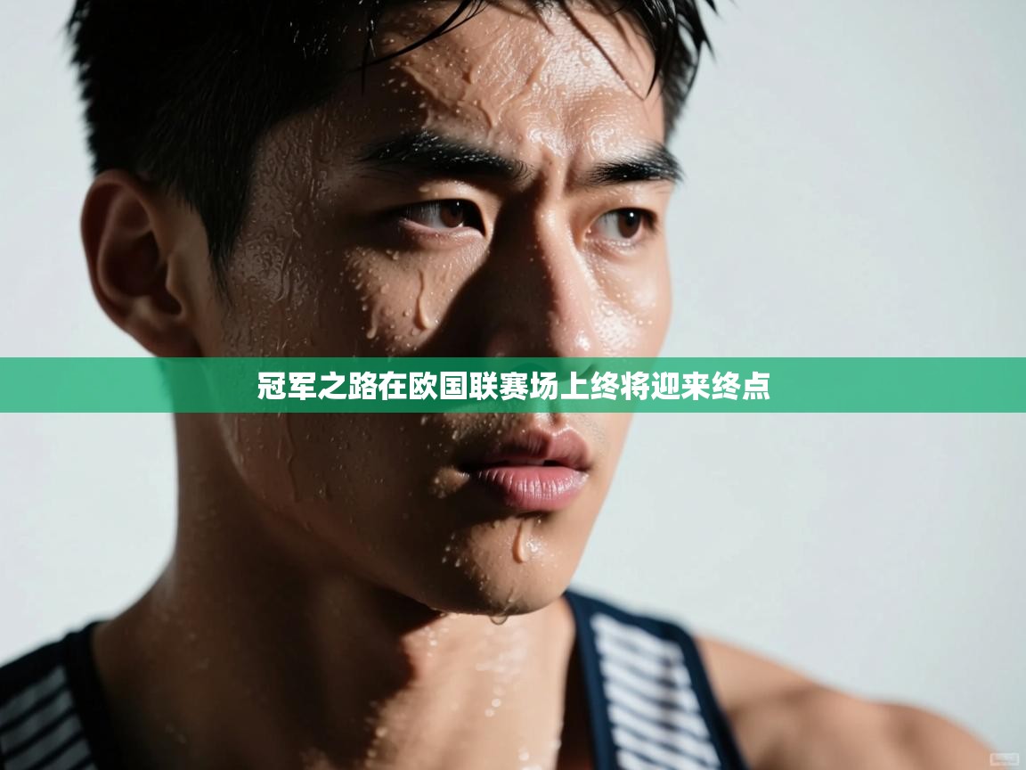 冠军之路在欧国联赛场上终将迎来终点