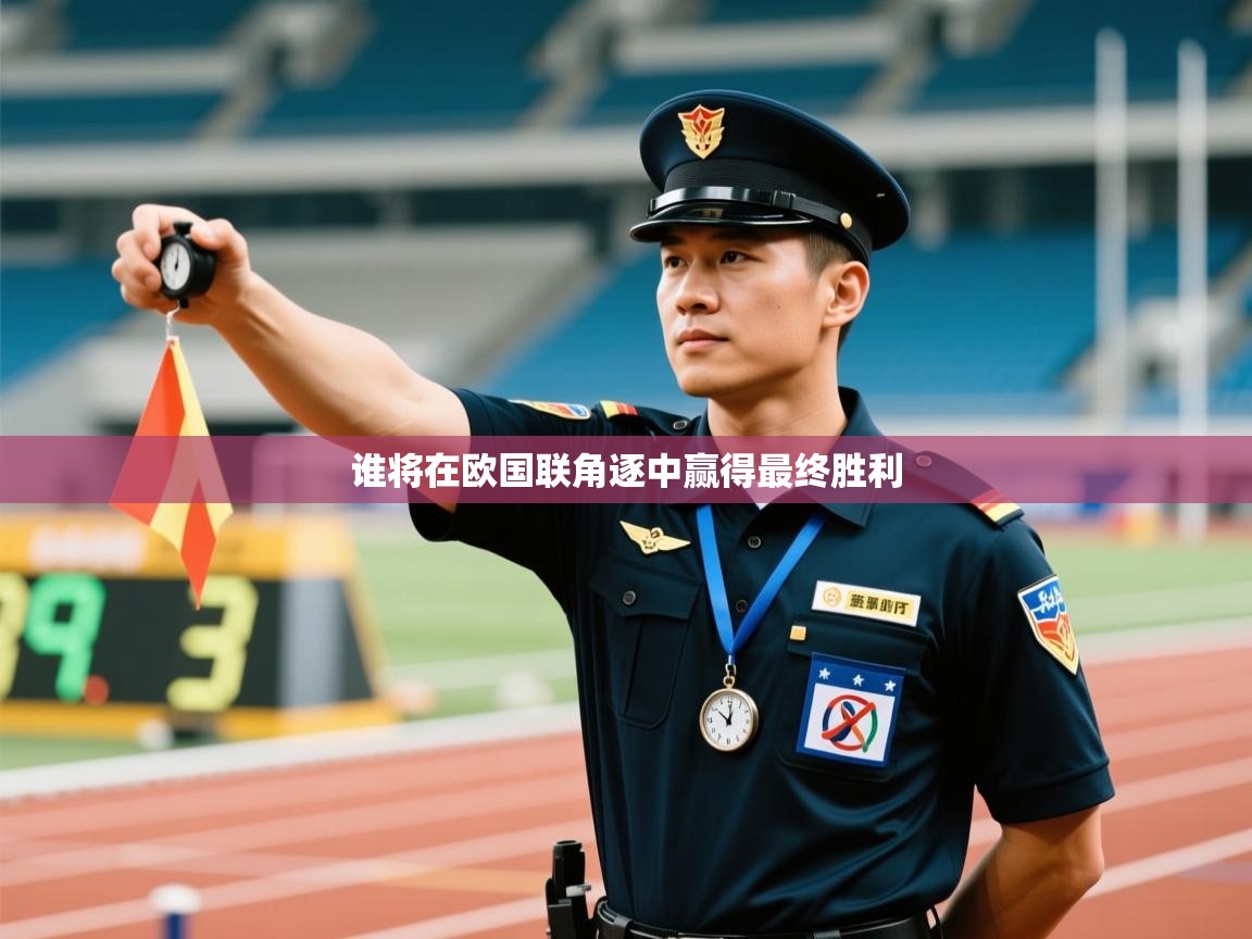 谁将在欧国联角逐中赢得最终胜利