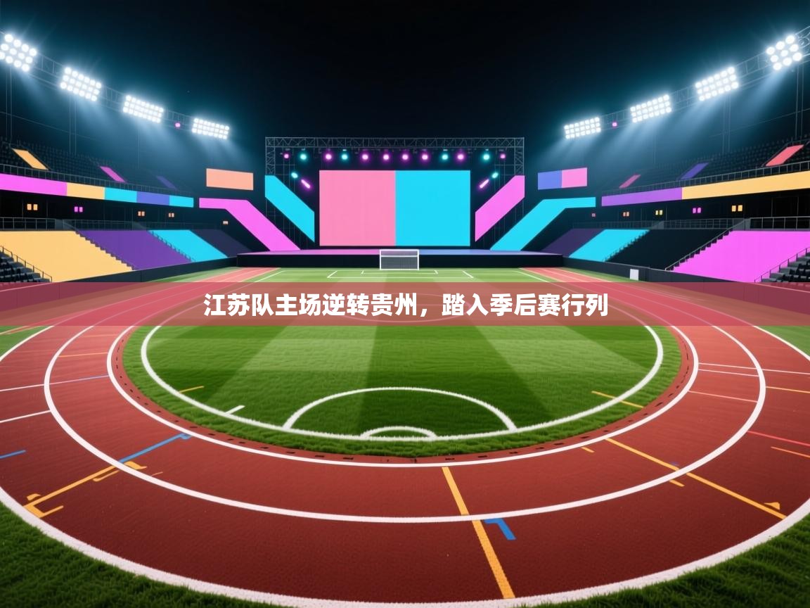 江苏队主场逆转贵州，踏入季后赛行列  第1张