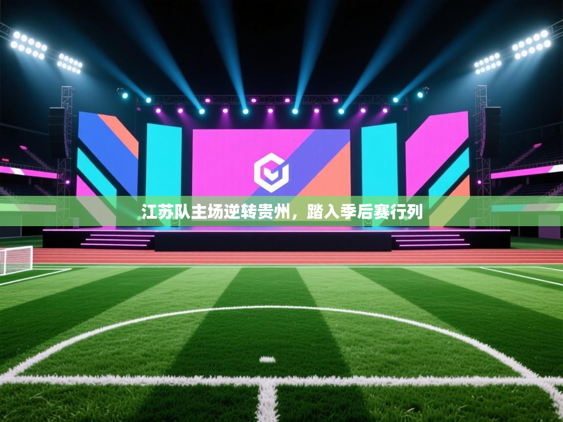 江苏队主场逆转贵州，踏入季后赛行列  第2张