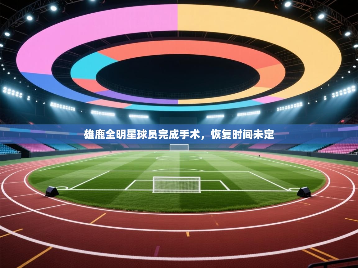 雄鹿全明星球员完成手术，恢复时间未定  第1张