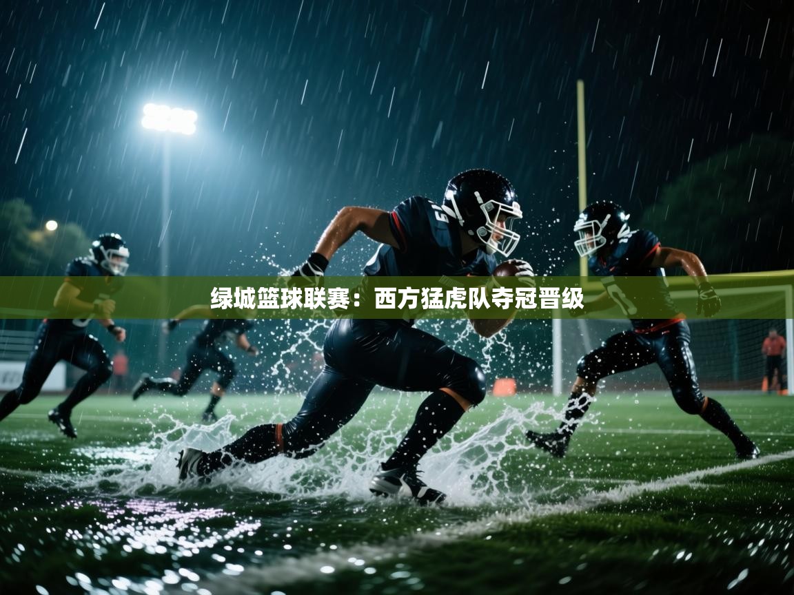 绿城篮球联赛：西方猛虎队夺冠晋级  第2张