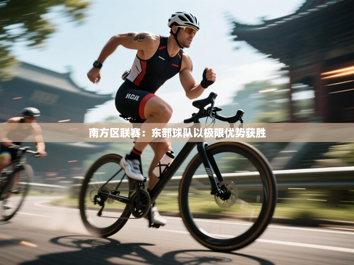 南方区联赛：东部球队以极限优势获胜  第2张
