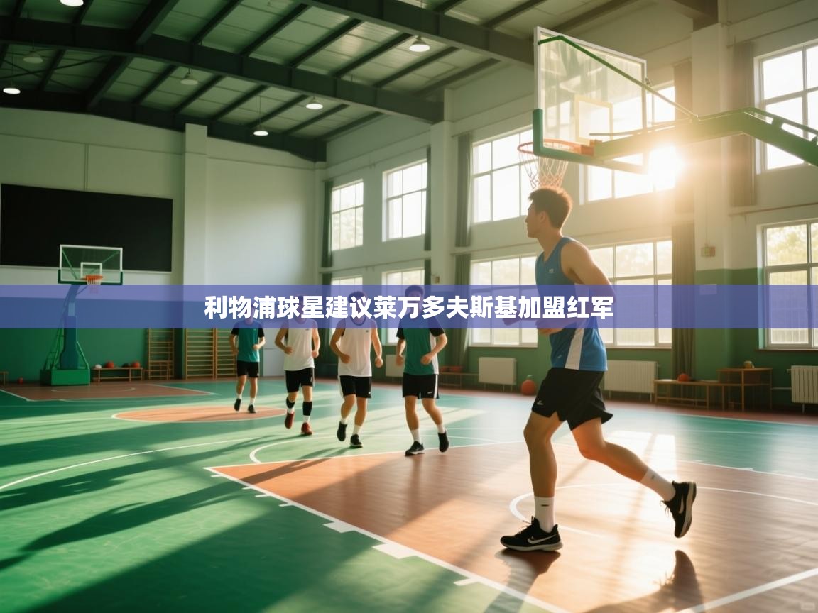 利物浦球星建议莱万多夫斯基加盟红军  第2张