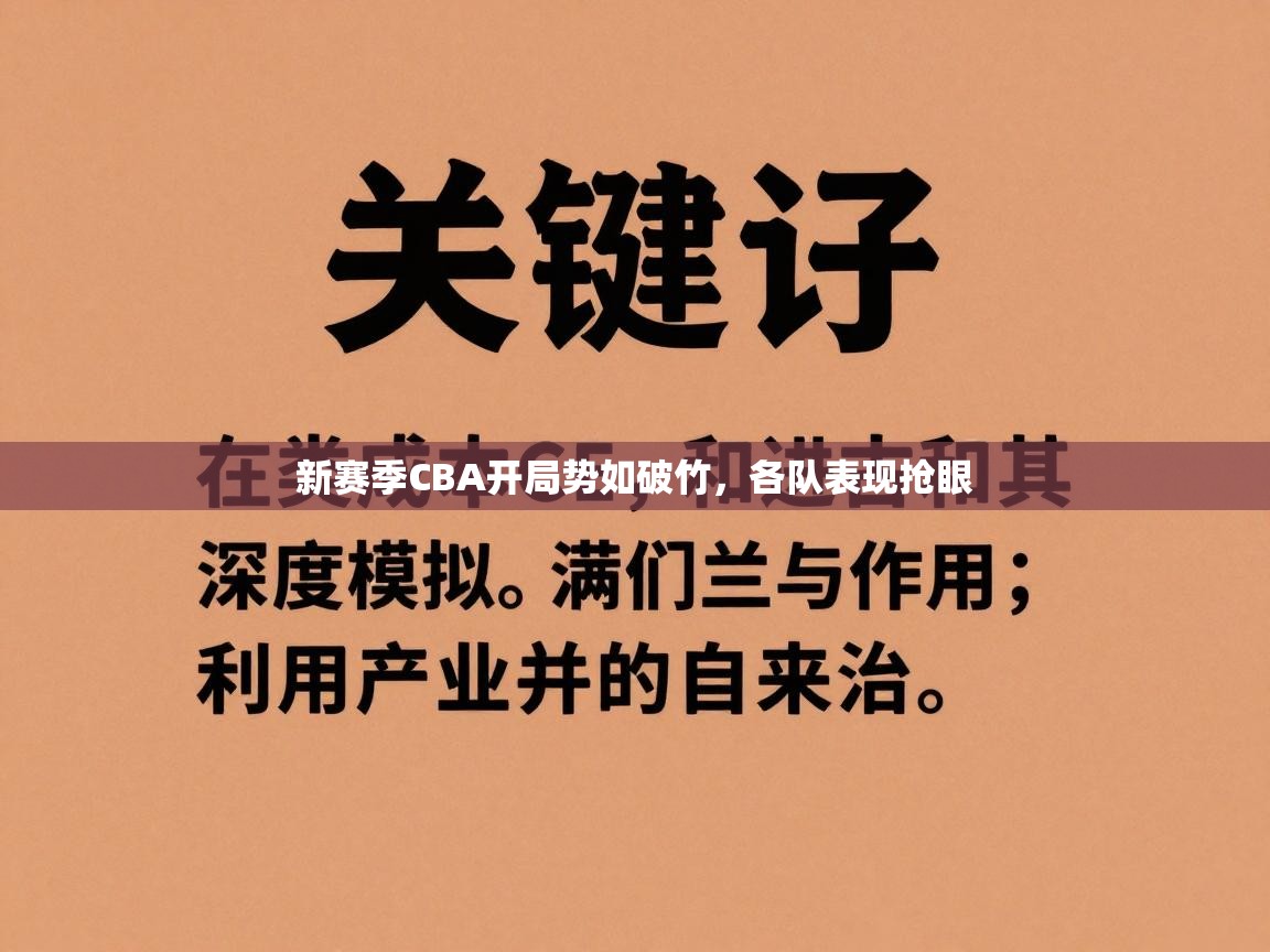 新赛季CBA开局势如破竹，各队表现抢眼