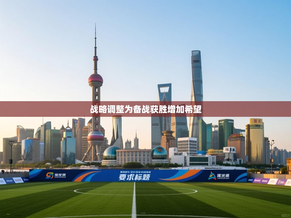 战略调整为备战获胜增加希望  第1张