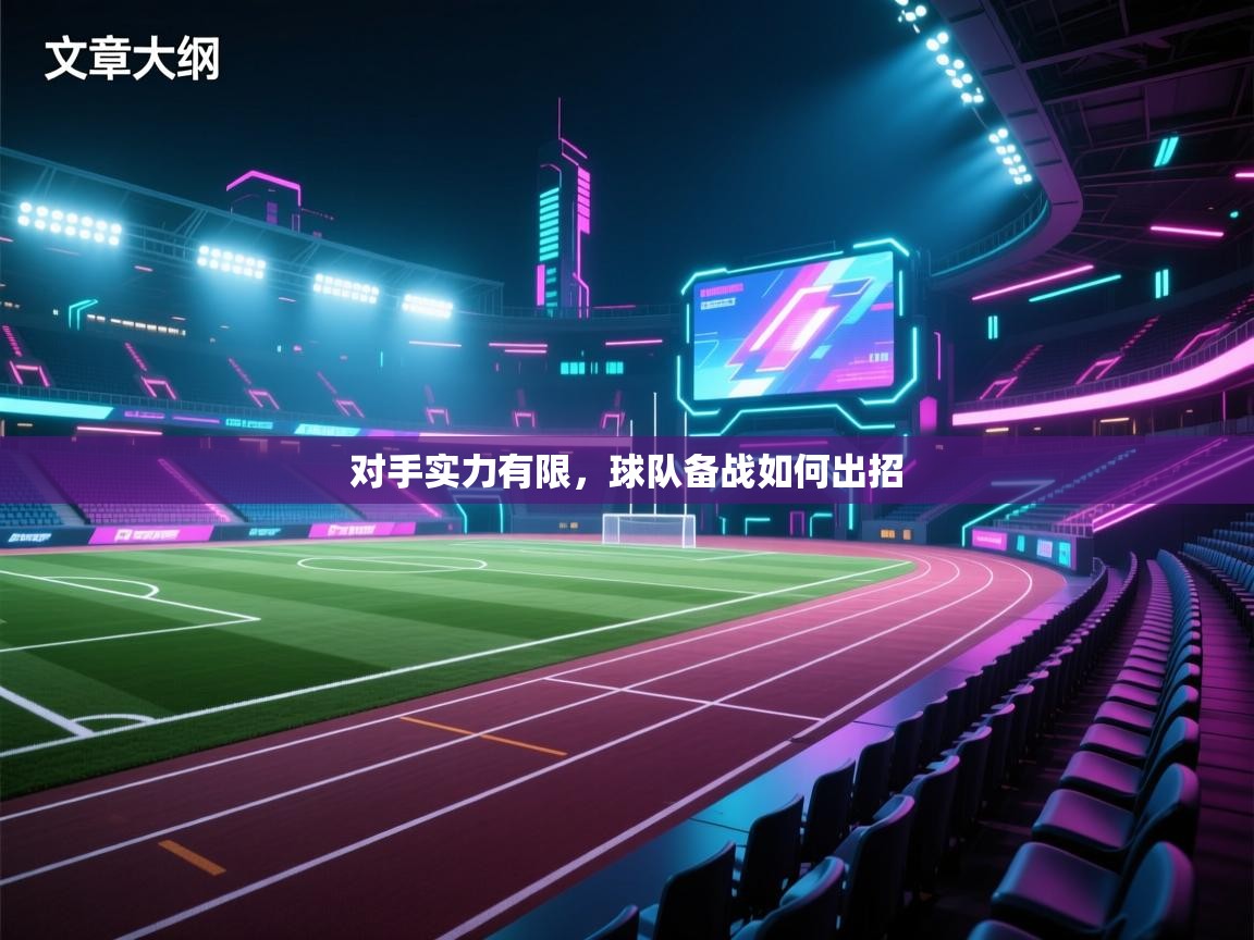 对手实力有限，球队备战如何出招  第2张