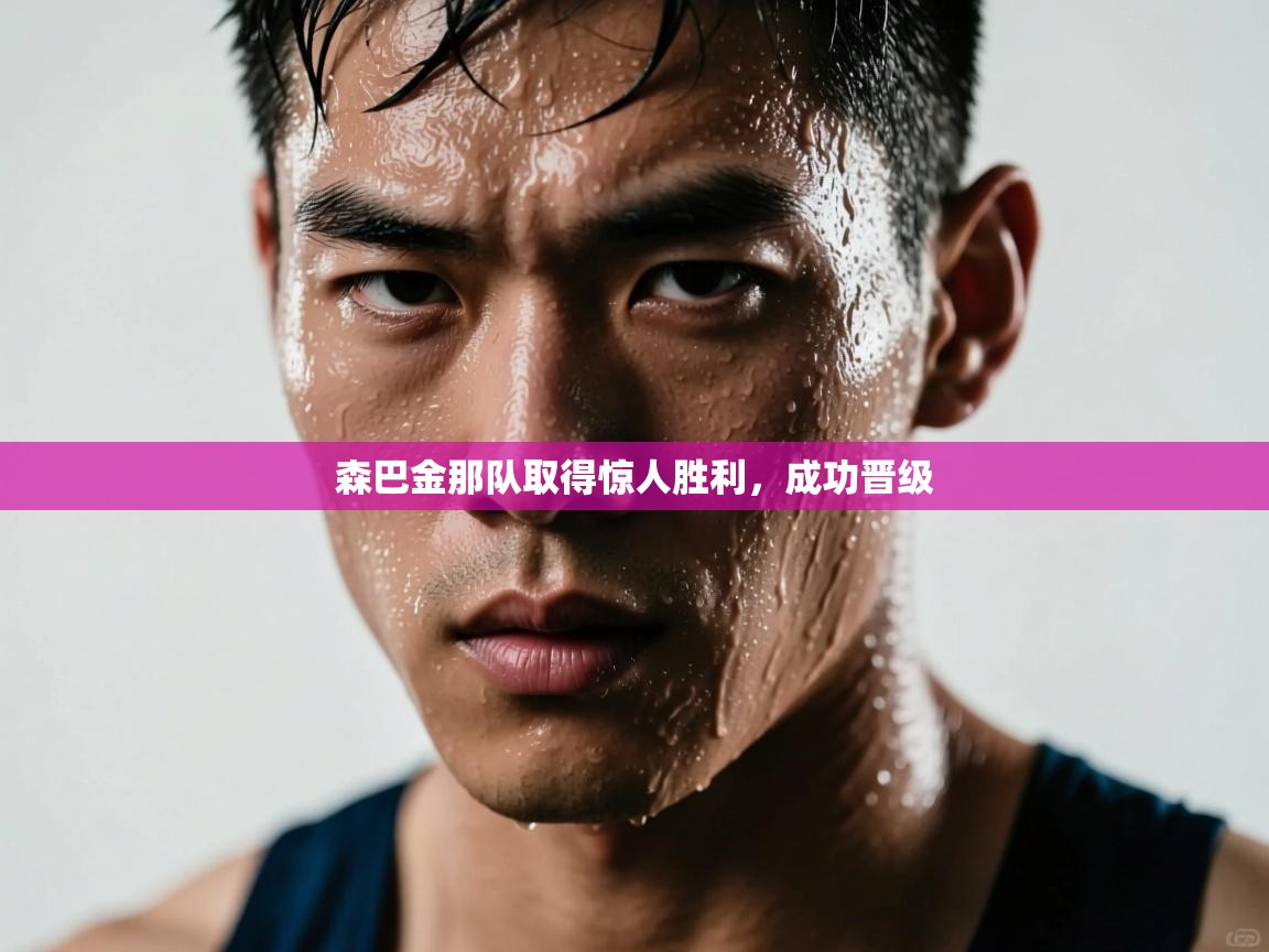 森巴金那队取得惊人胜利，成功晋级