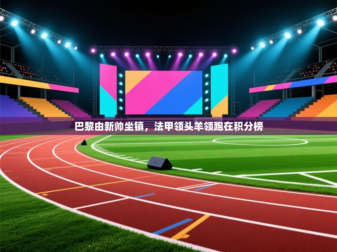 巴黎由新帅坐镇，法甲领头羊领跑在积分榜  第2张