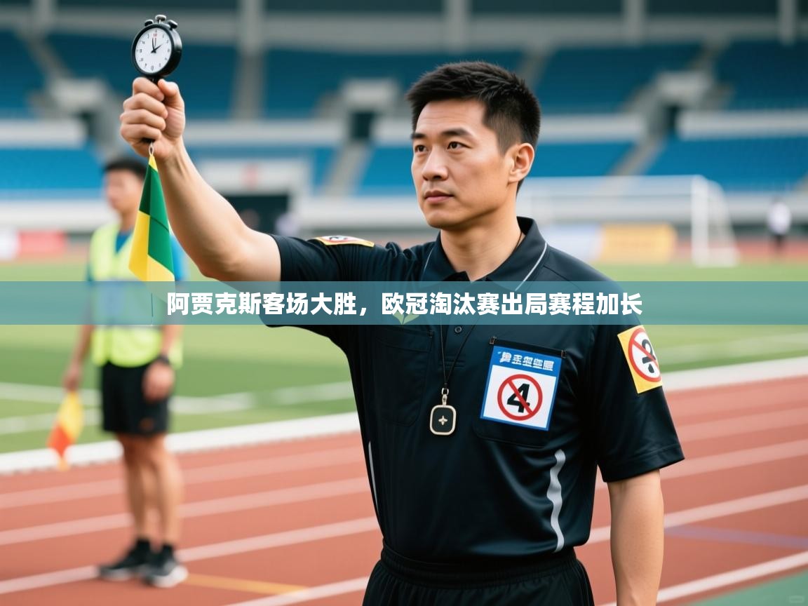 阿贾克斯客场大胜，欧冠淘汰赛出局赛程加长  第1张