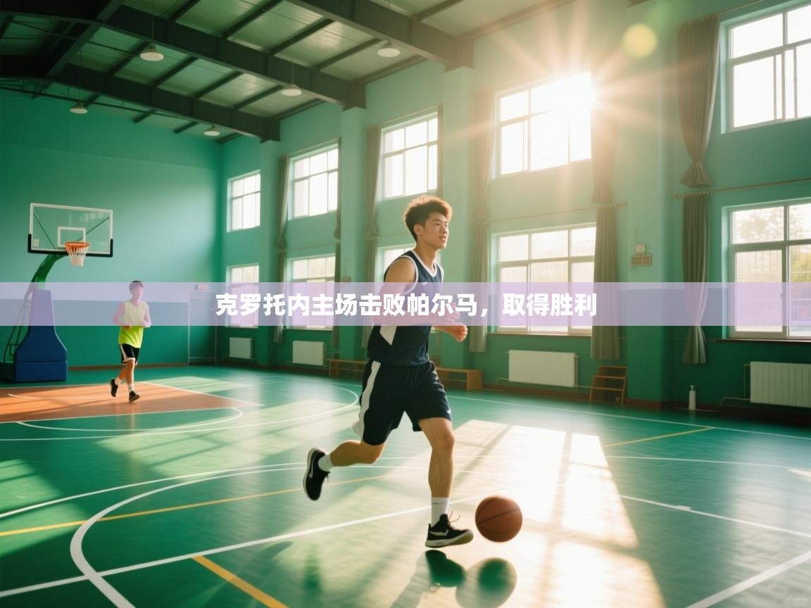 克罗托内主场击败帕尔马，取得胜利  第1张