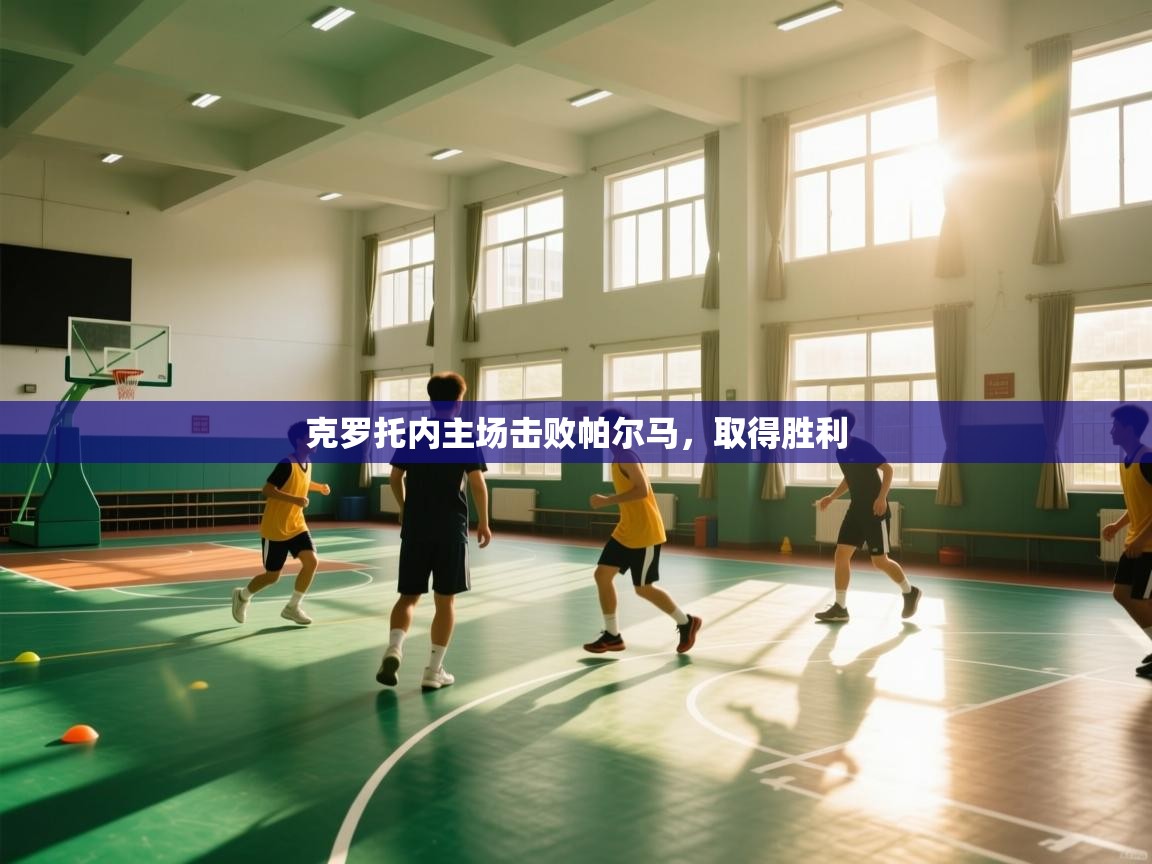 克罗托内主场击败帕尔马，取得胜利  第2张