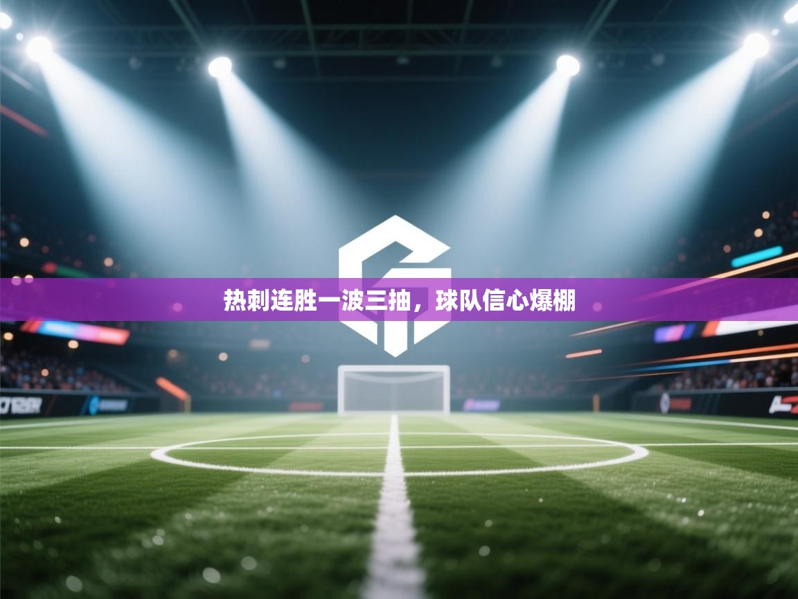 热刺连胜一波三抽，球队信心爆棚