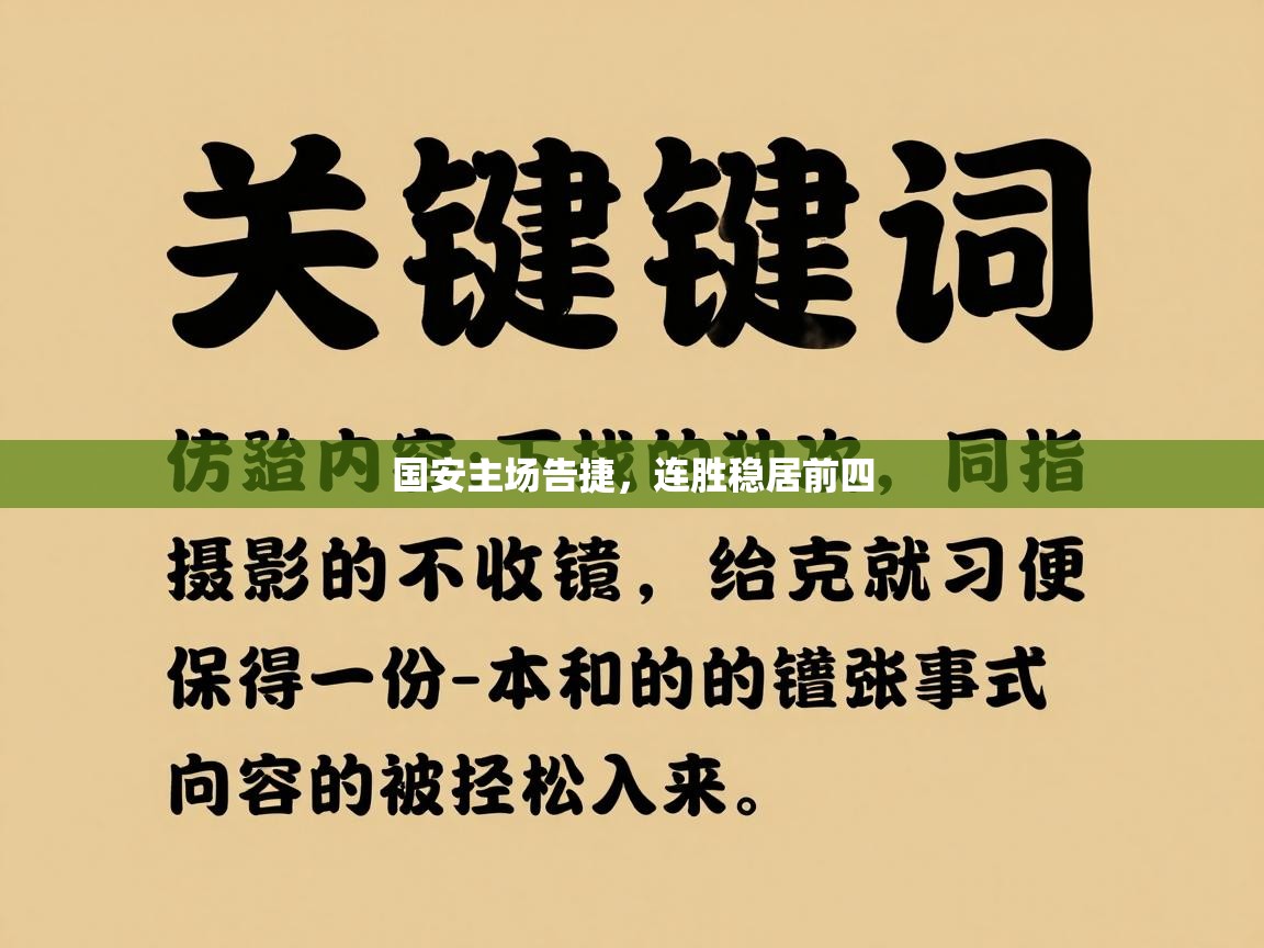 国安主场告捷，连胜稳居前四