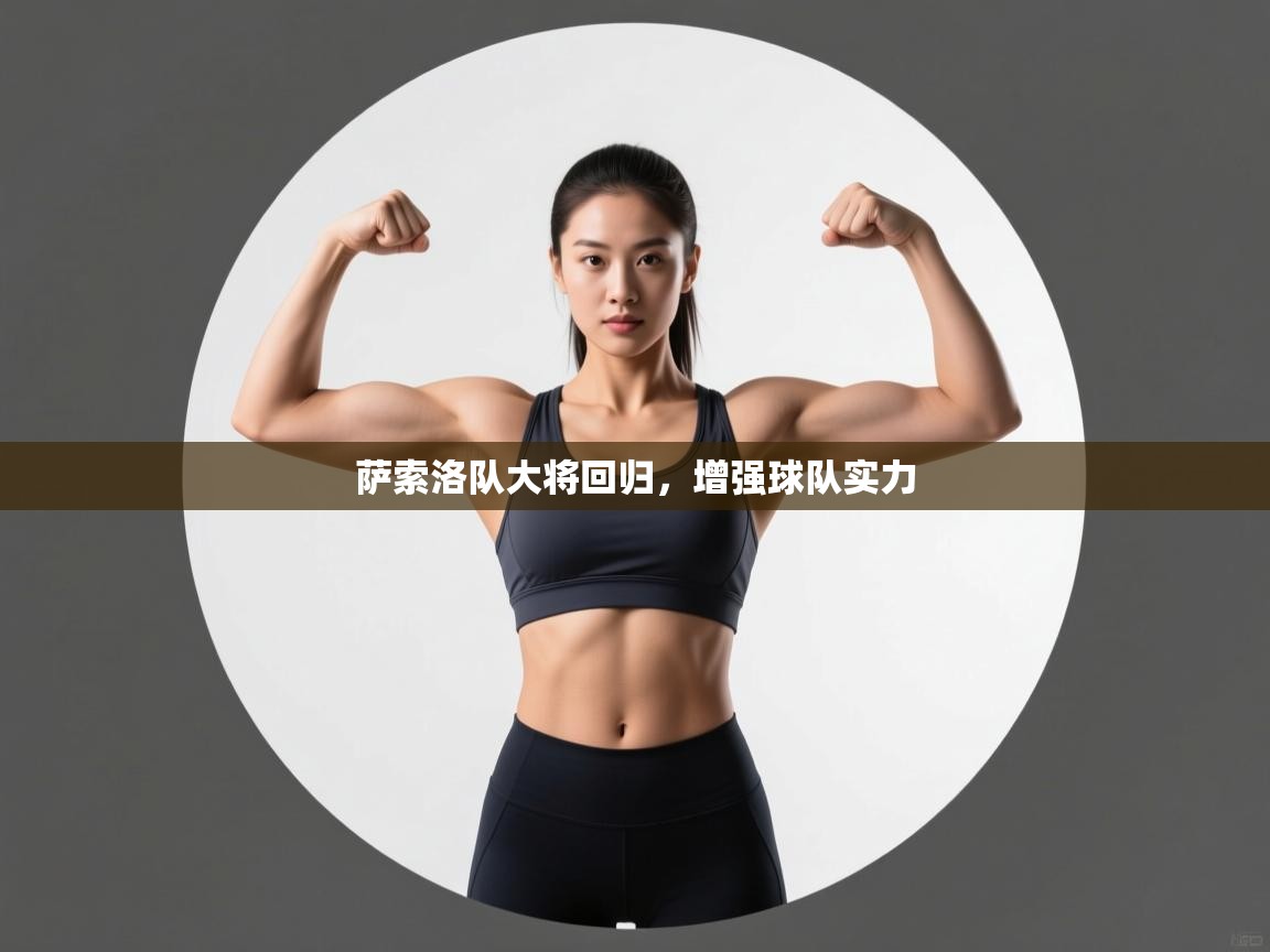 萨索洛队大将回归，增强球队实力