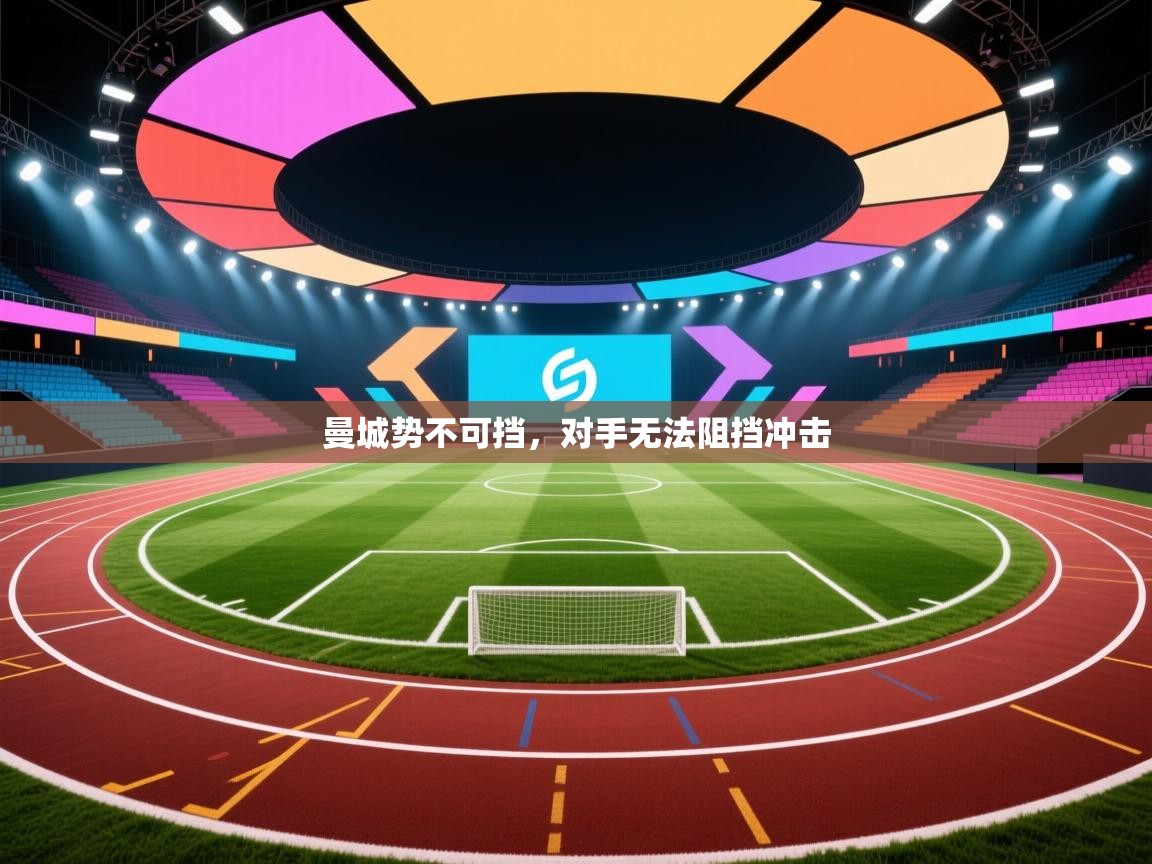 曼城势不可挡，对手无法阻挡冲击  第1张