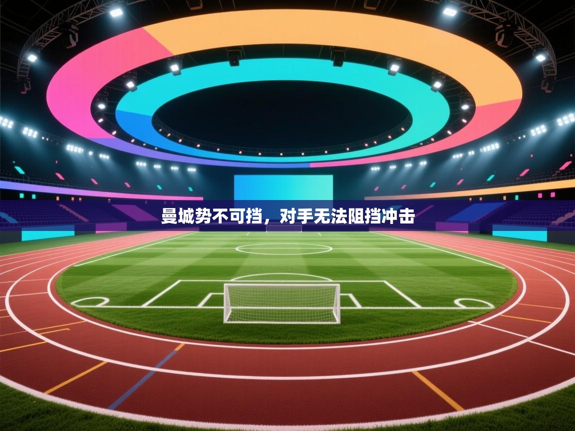 曼城势不可挡，对手无法阻挡冲击  第2张