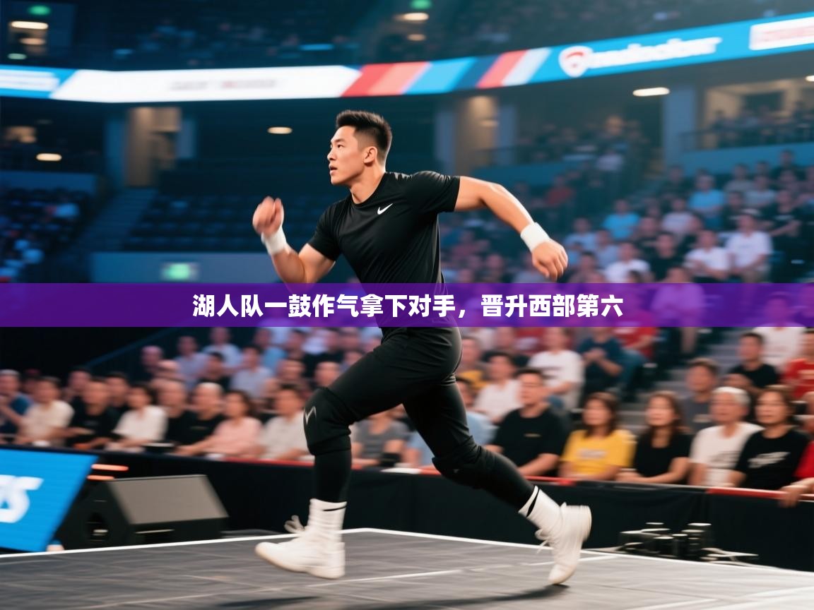 湖人队一鼓作气拿下对手，晋升西部第六