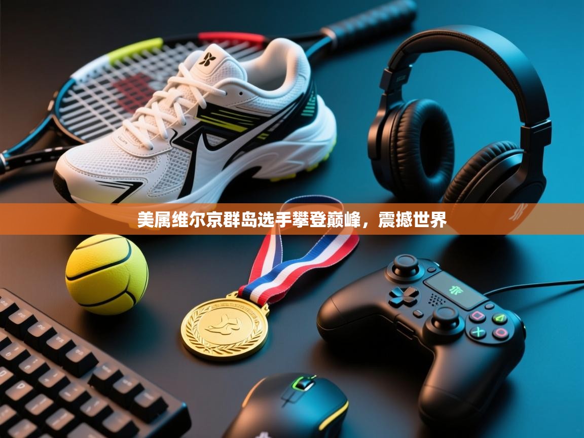 美属维尔京群岛选手攀登巅峰，震撼世界