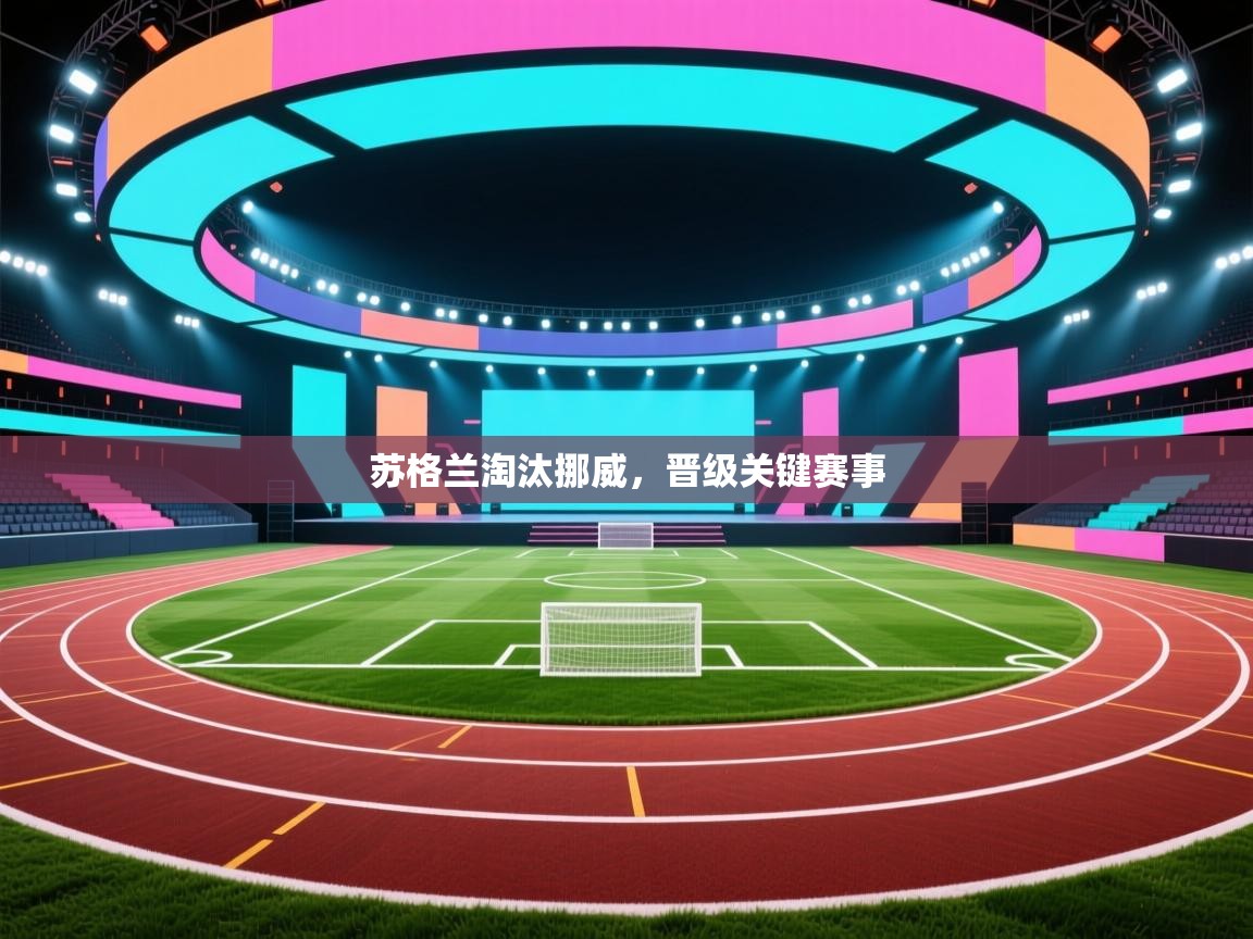 苏格兰淘汰挪威，晋级关键赛事  第1张