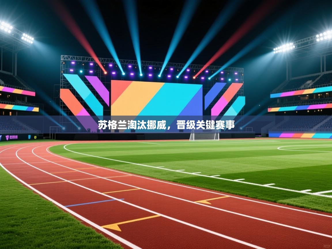 苏格兰淘汰挪威，晋级关键赛事  第2张