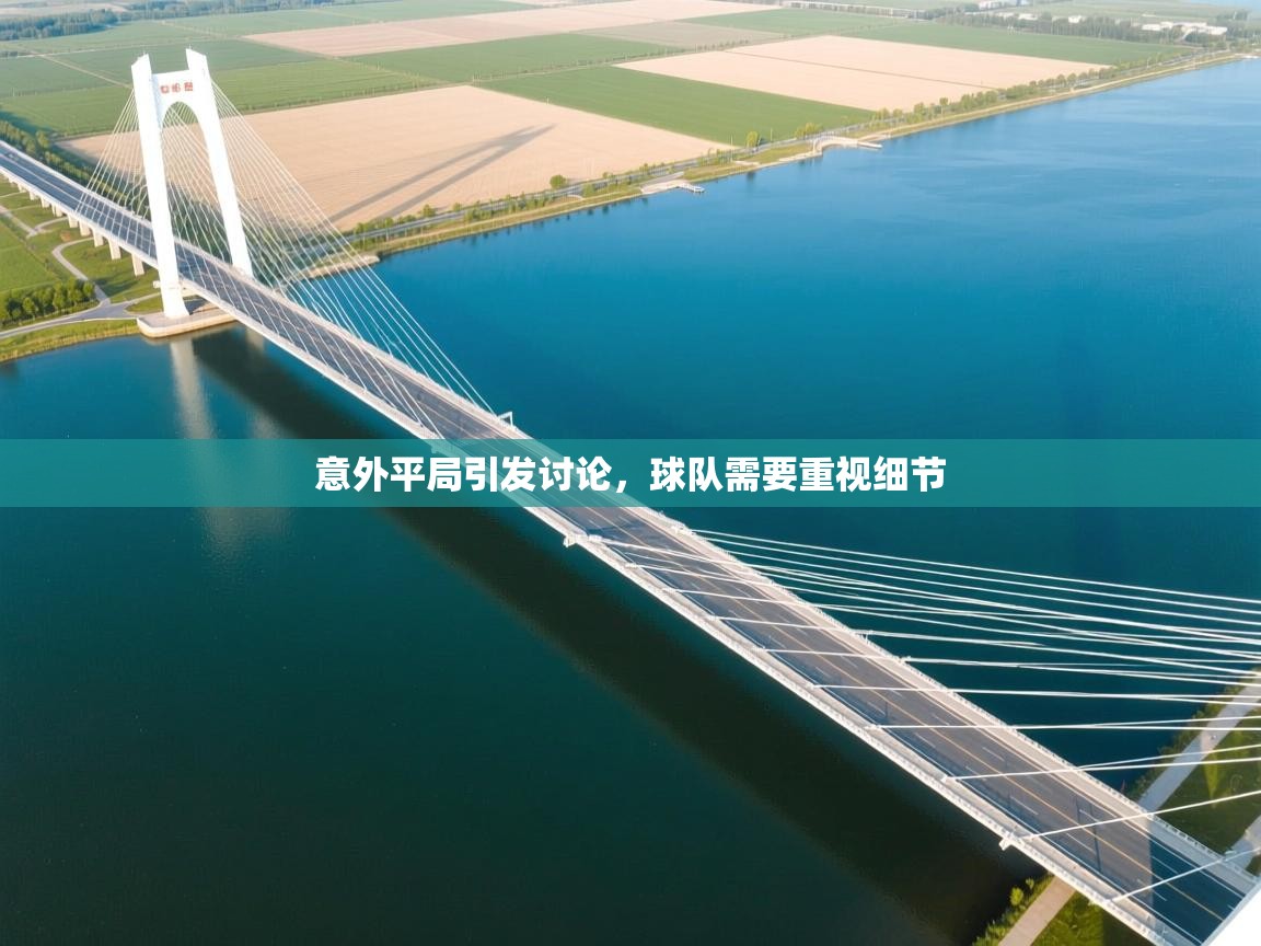 意外平局引发讨论，球队需要重视细节