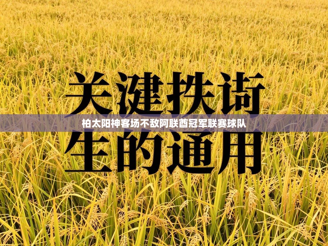 柏太阳神客场不敌阿联酋冠军联赛球队
